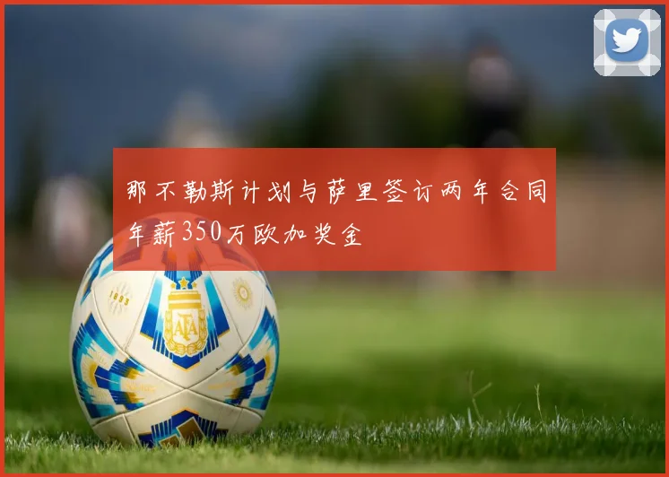 那不勒斯计划与萨里签订两年合同年薪350万欧加奖金