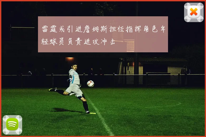 雷霆或引进詹姆斯担任指挥角色年轻球员负责进攻冲击