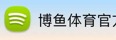 博鱼体育官方 Logo
